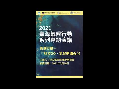 2021年臺灣氣候行動系列專題演講 另開新視窗
